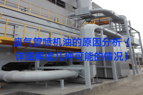 废气管喷机油的原因分析（详细解读几种可能的情况）