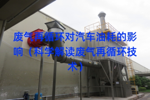 废气再循环对汽车油耗的影响（科学解读废气再循环技术）