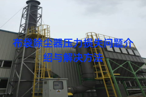 布袋除尘器压力损失问题介绍与解决方法