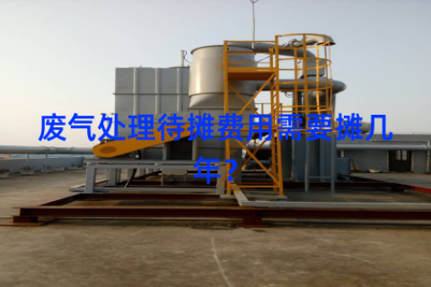废气处理待摊费用需要摊几年？