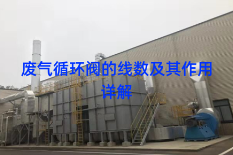 废气循环阀的线数及其作用详解