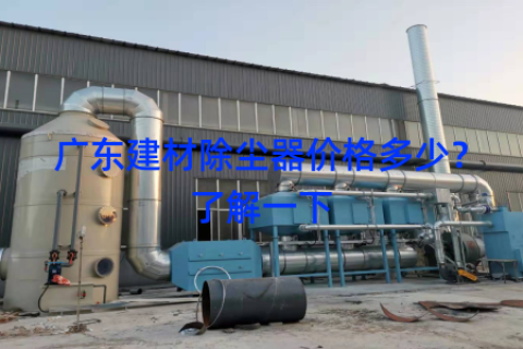 广东建材除尘器价格多少？了解一下