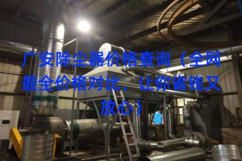 广安除尘器价格查询（全网最全价格对比，让你省钱又放心）