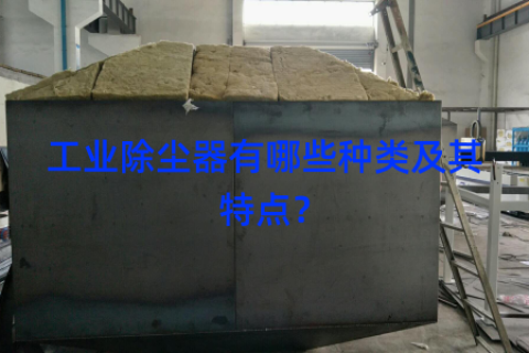工业除尘器有哪些种类及其特点？