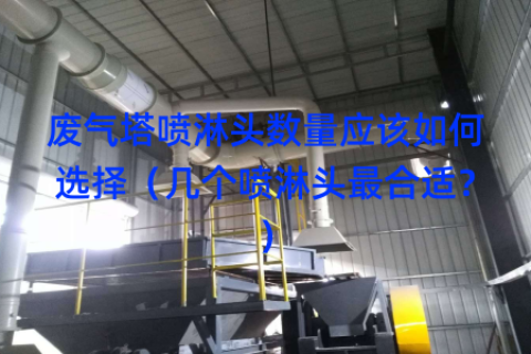 废气塔喷淋头数量应该如何选择（几个喷淋头最合适？）