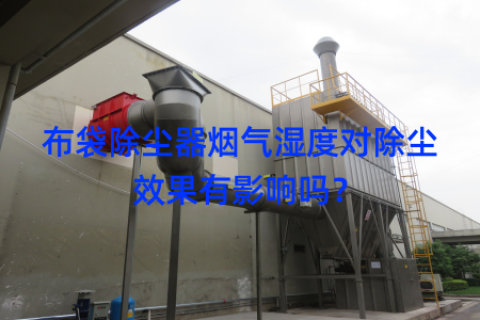 布袋除尘器烟气湿度对除尘效果有影响吗？