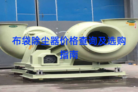 布袋除尘器价格查询及选购指南