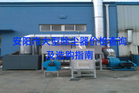 安阳市大型除尘器价格查询及选购指南