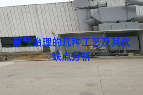 废气治理的几种工艺及其优缺点分析