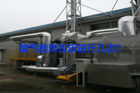 废气检测应该进行几次？