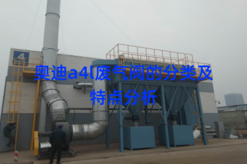奥迪a4l废气阀的分类及特点分析