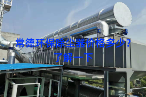常德环保除尘器价格多少？了解一下