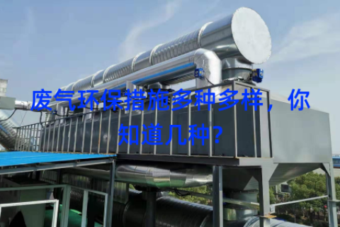 废气环保措施多种多样，你知道几种？