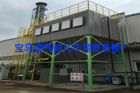 宝马废气阀几年需要更换？