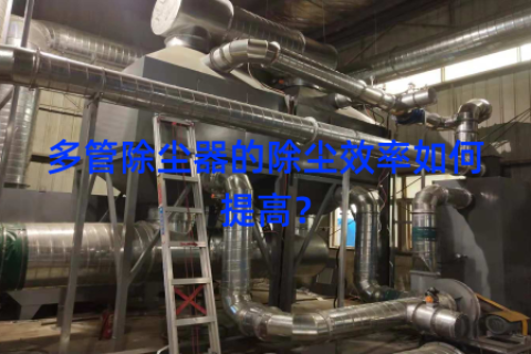 多管除尘器的除尘效率如何提高？