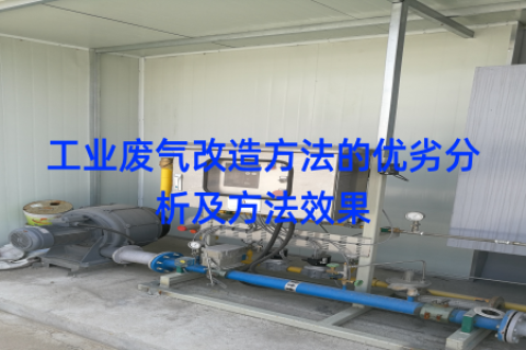 工业废气改造方法的优劣分析及方法效果
