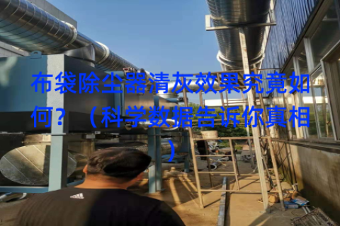 布袋除尘器清灰效果究竟如何？（科学数据告诉你真相）