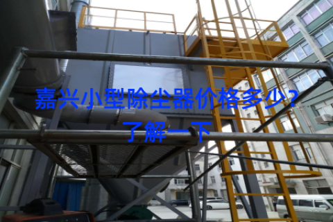 嘉兴小型除尘器价格多少？了解一下