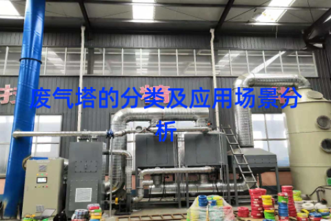 废气塔的分类及应用场景分析