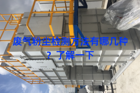废气粉尘检测方法有哪几种？了解一下