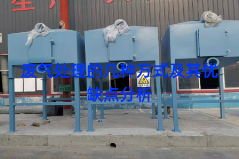 废气处理的几种方式及其优缺点分析