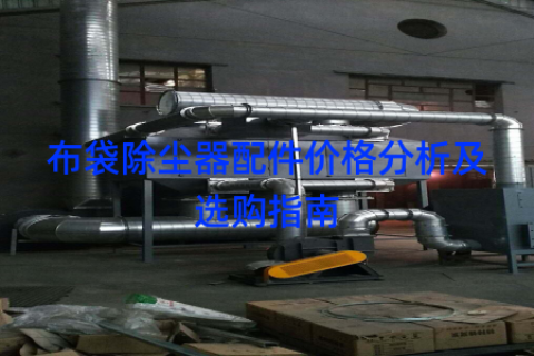 布袋除尘器配件价格分析及选购指南