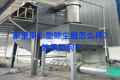 家里用小型除尘器怎么样？效果如何？