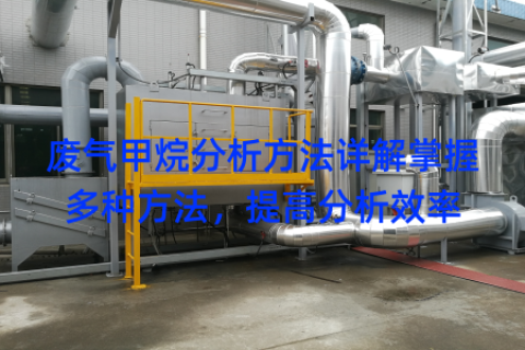 废气甲烷分析方法详解掌握多种方法，提高分析效率