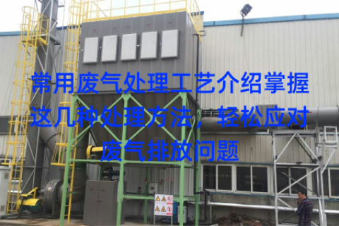 常用废气处理工艺介绍掌握这几种处理方法，轻松应对废气排放问题