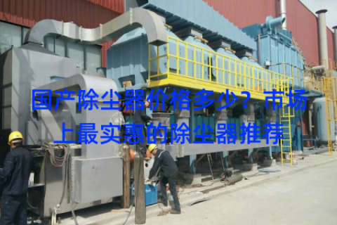 国产除尘器价格多少？市场上最实惠的除尘器推荐