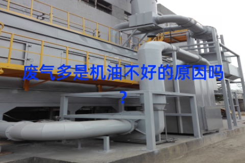 废气多是机油不好的原因吗？