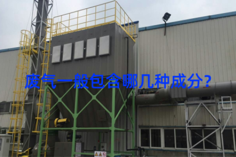 废气一般包含哪几种成分？