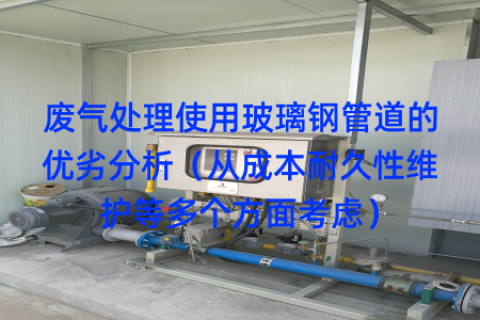 废气处理使用玻璃钢管道的优劣分析（从成本耐久性维护等多个方面考虑）