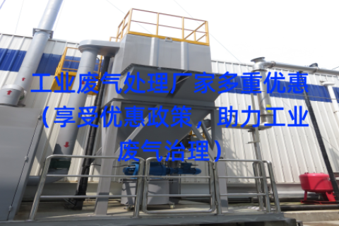 工业废气处理厂家多重优惠（享受优惠政策，助力工业废气治理）