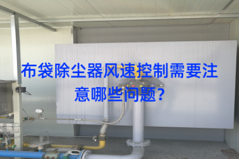 布袋除尘器风速控制需要注意哪些问题？