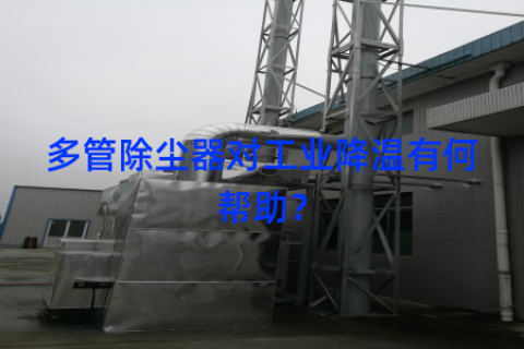 多管除尘器对工业降温有何帮助？
