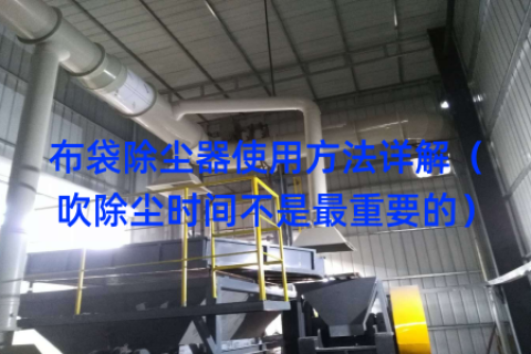 布袋除尘器使用方法详解（吹除尘时间不是最重要的）