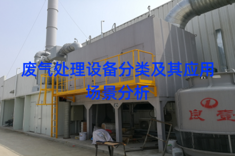 废气处理设备分类及其应用场景分析