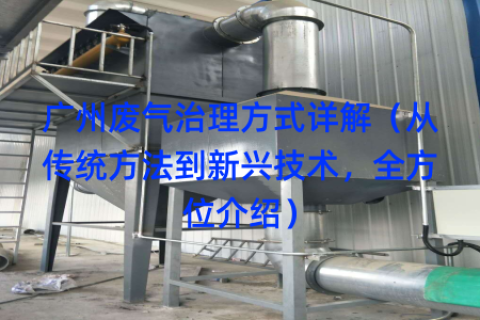 广州废气治理方式详解（从传统方法到新兴技术，全方位介绍）