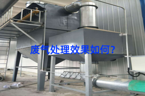 废气处理效果如何？