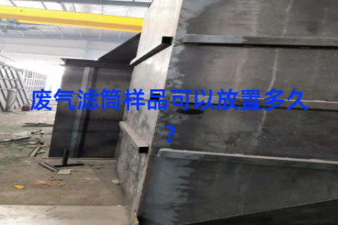 废气滤筒样品可以放置多久？
