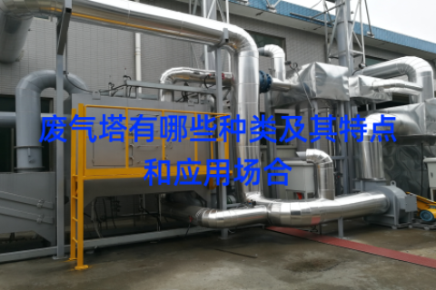 废气塔有哪些种类及其特点和应用场合