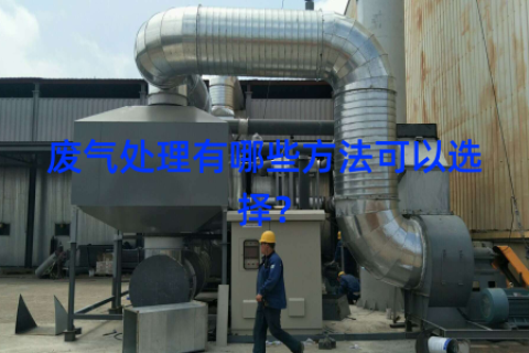 废气处理有哪些方法可以选择？