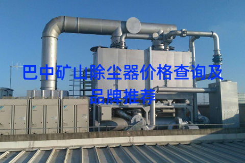 巴中矿山除尘器价格查询及品牌推荐
