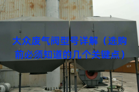 大众废气阀型号详解（选购前必须知道的几个关键点）