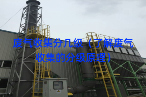 废气收集分几级（了解废气收集的分级原理）