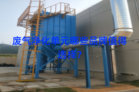 废气净化单元哪些品牌值得选择？