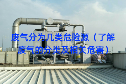 废气分为几类危险源（了解废气的分类及相关危害）