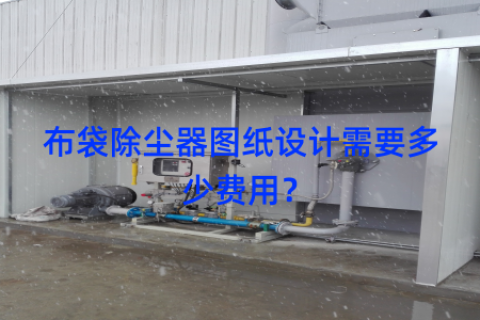 布袋除尘器图纸设计需要多少费用？