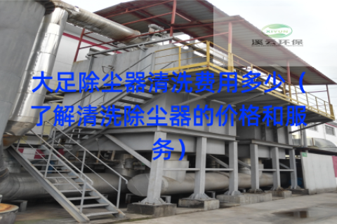 大足除尘器清洗费用多少（了解清洗除尘器的价格和服务）